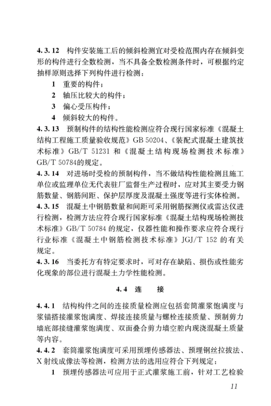 JGJT_485-2019_装配式-住宅建筑检测技术标准_21-40.pdf_第1页