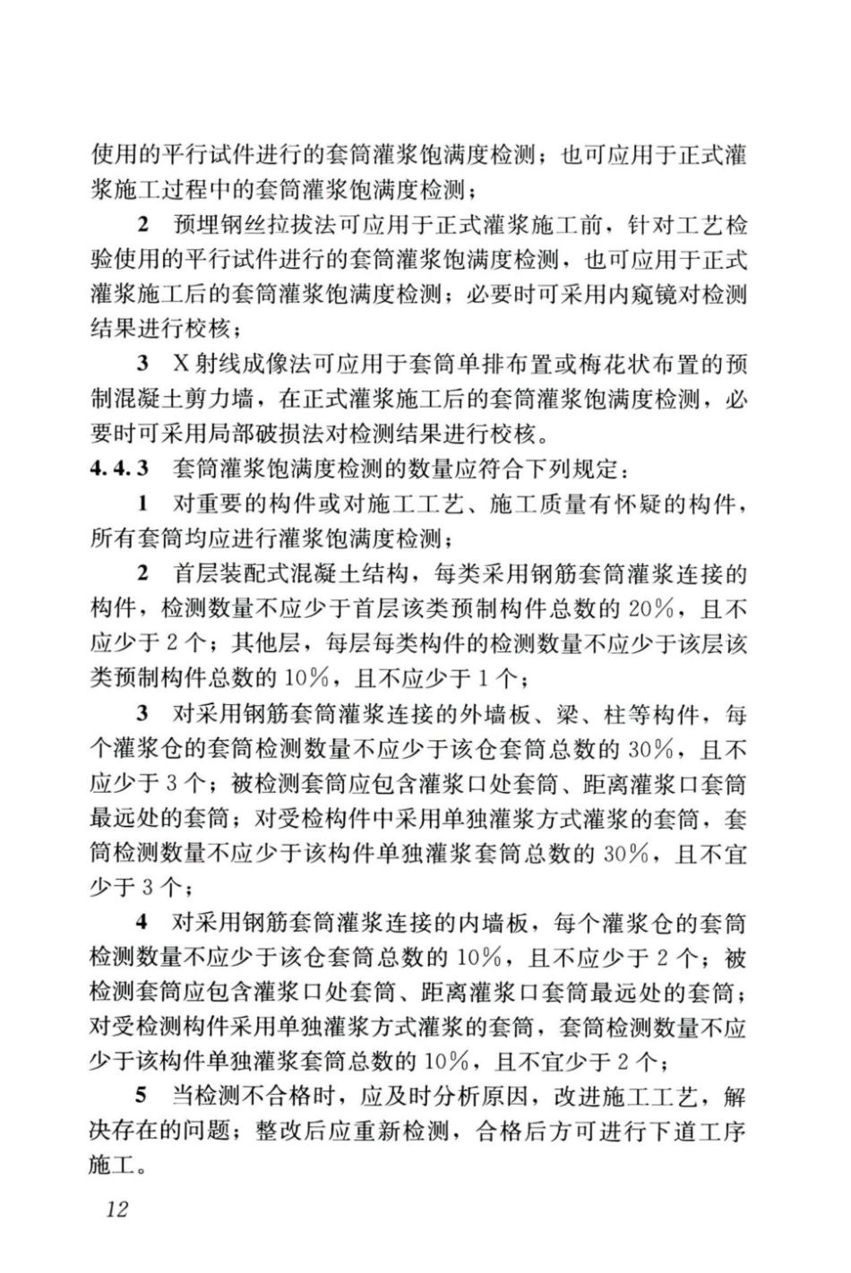 JGJT_485-2019_装配式-住宅建筑检测技术标准_21-40.pdf_第2页