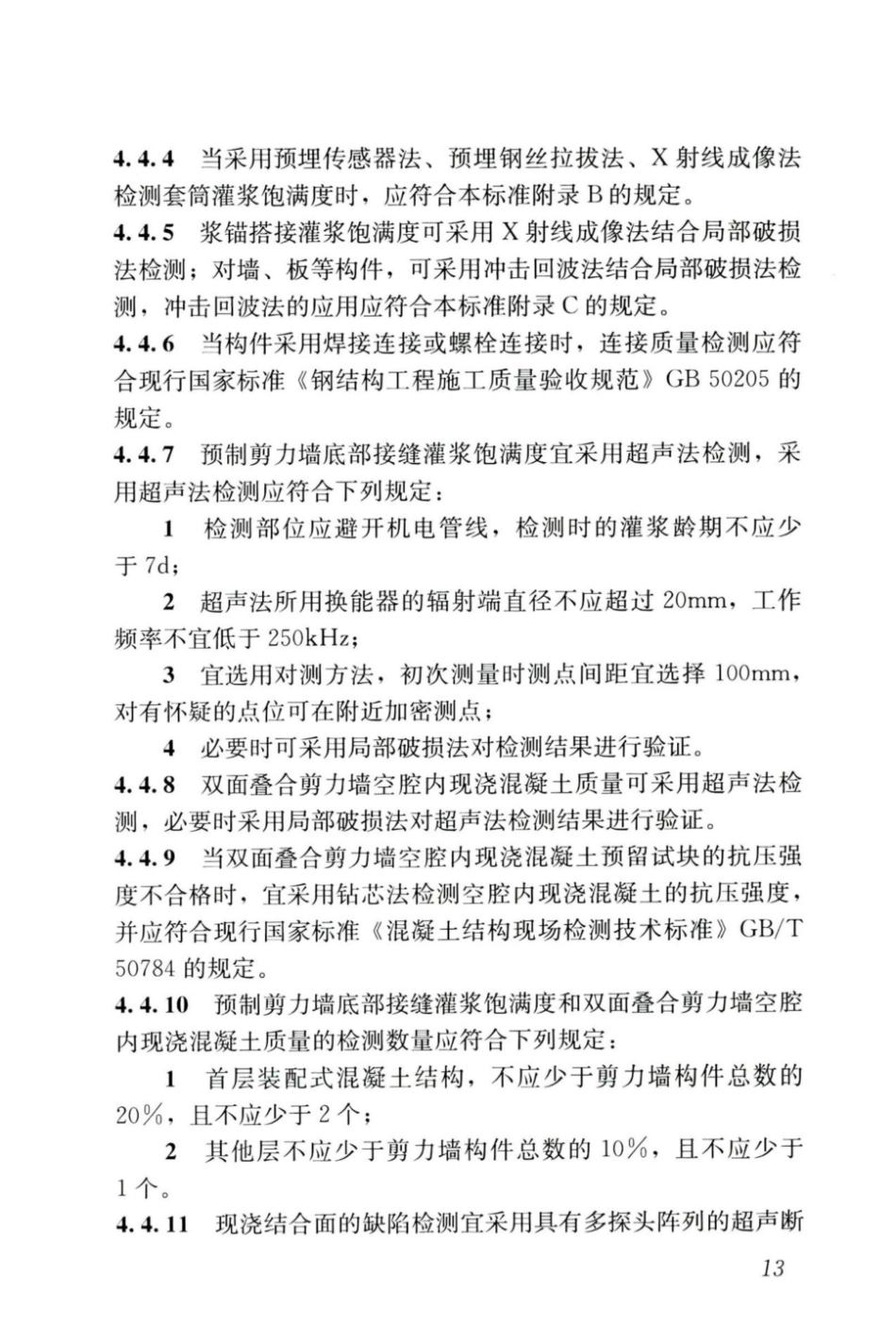 JGJT_485-2019_装配式-住宅建筑检测技术标准_21-40.pdf_第3页