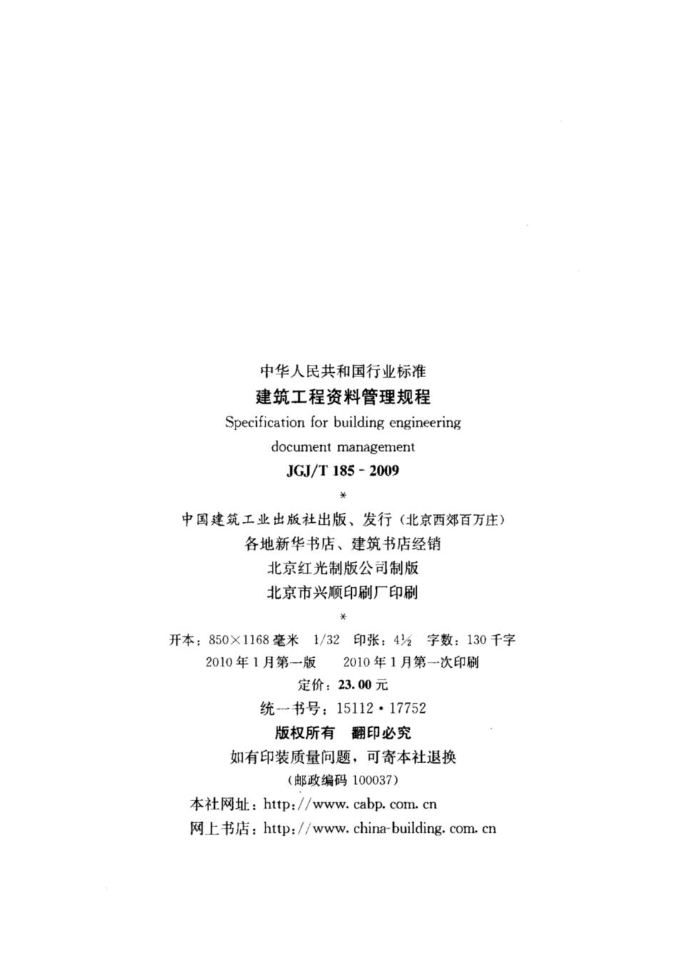 JGJ T185-2009建筑工程资料管理规程_1-25.pdf_第3页