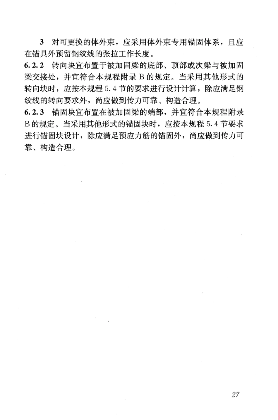 JGJT279-2012 建筑结构体外预应力加固技术规程_37-54.pdf_第1页