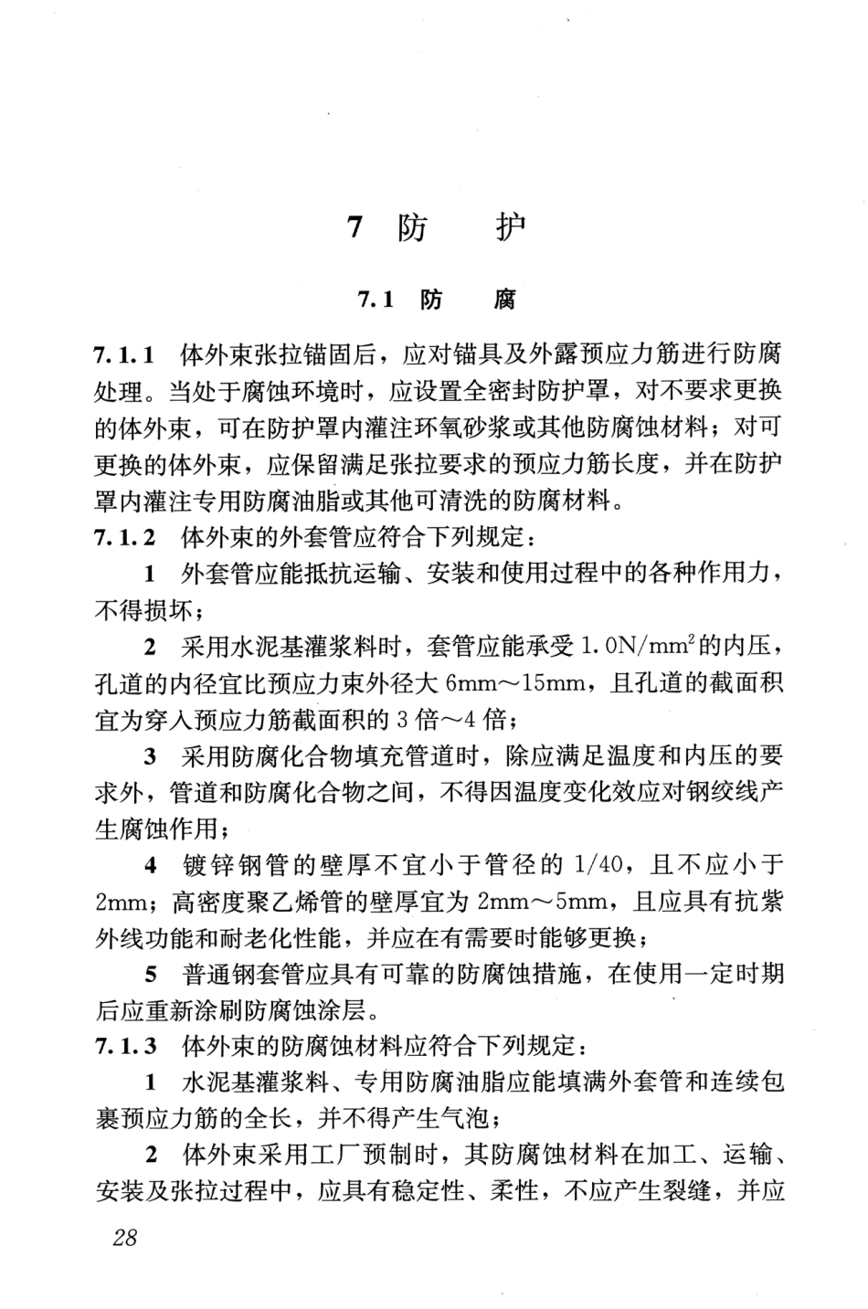 JGJT279-2012 建筑结构体外预应力加固技术规程_37-54.pdf_第2页