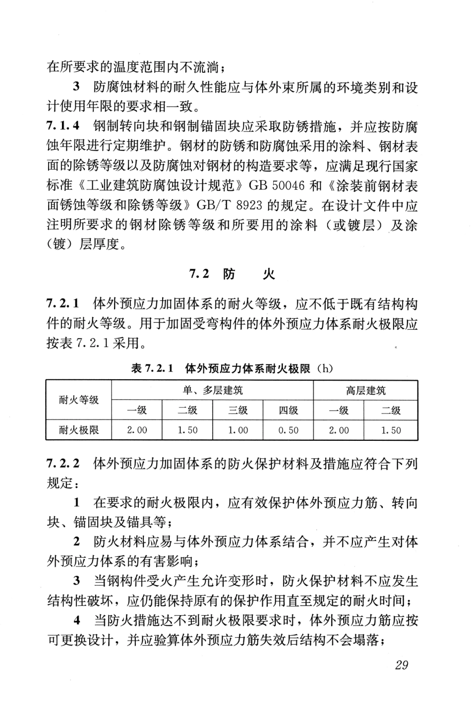 JGJT279-2012 建筑结构体外预应力加固技术规程_37-54.pdf_第3页