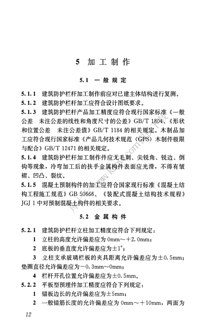 JGJT470-2019_建筑防护栏杆_技术标准_22-42.pdf_第1页