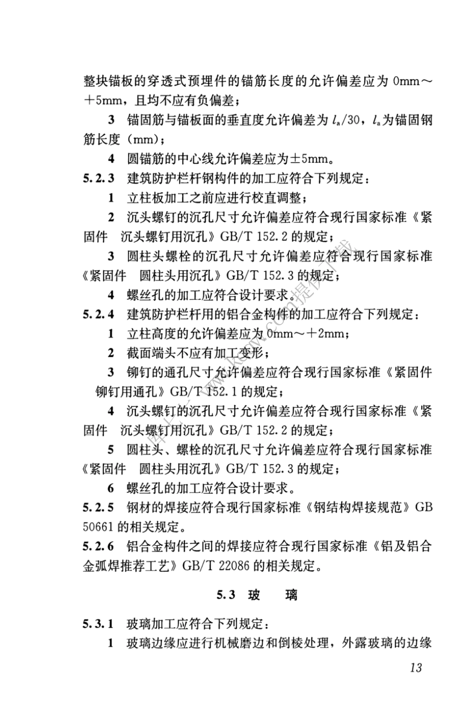JGJT470-2019_建筑防护栏杆_技术标准_22-42.pdf_第2页