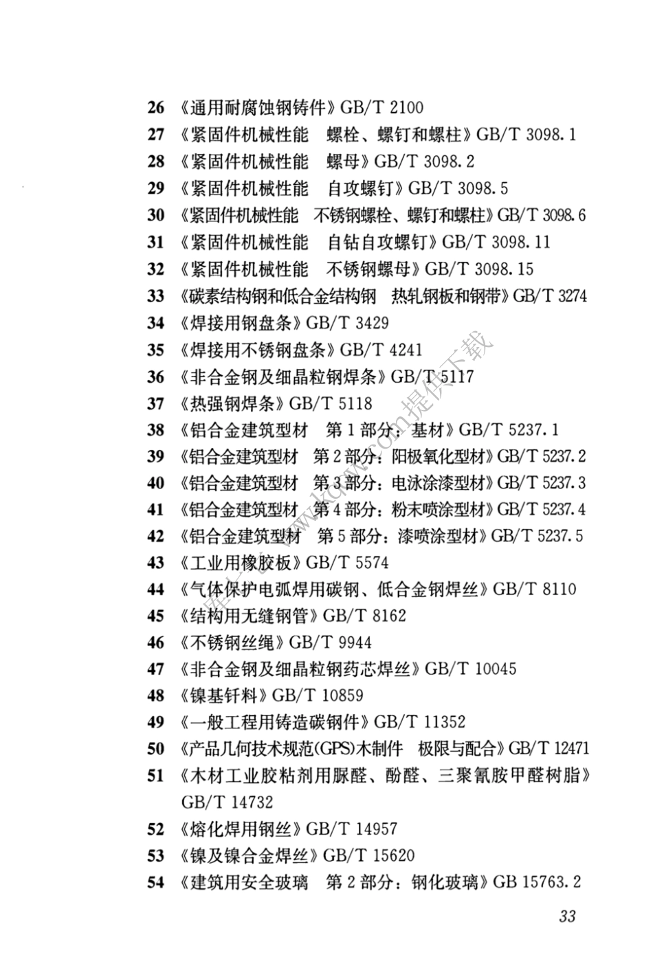 JGJT470-2019_建筑防护栏杆_技术标准_43-61.pdf_第1页