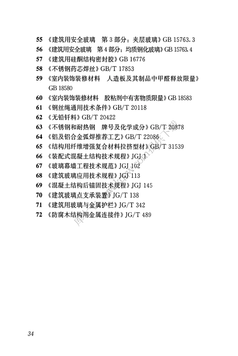 JGJT470-2019_建筑防护栏杆_技术标准_43-61.pdf_第2页