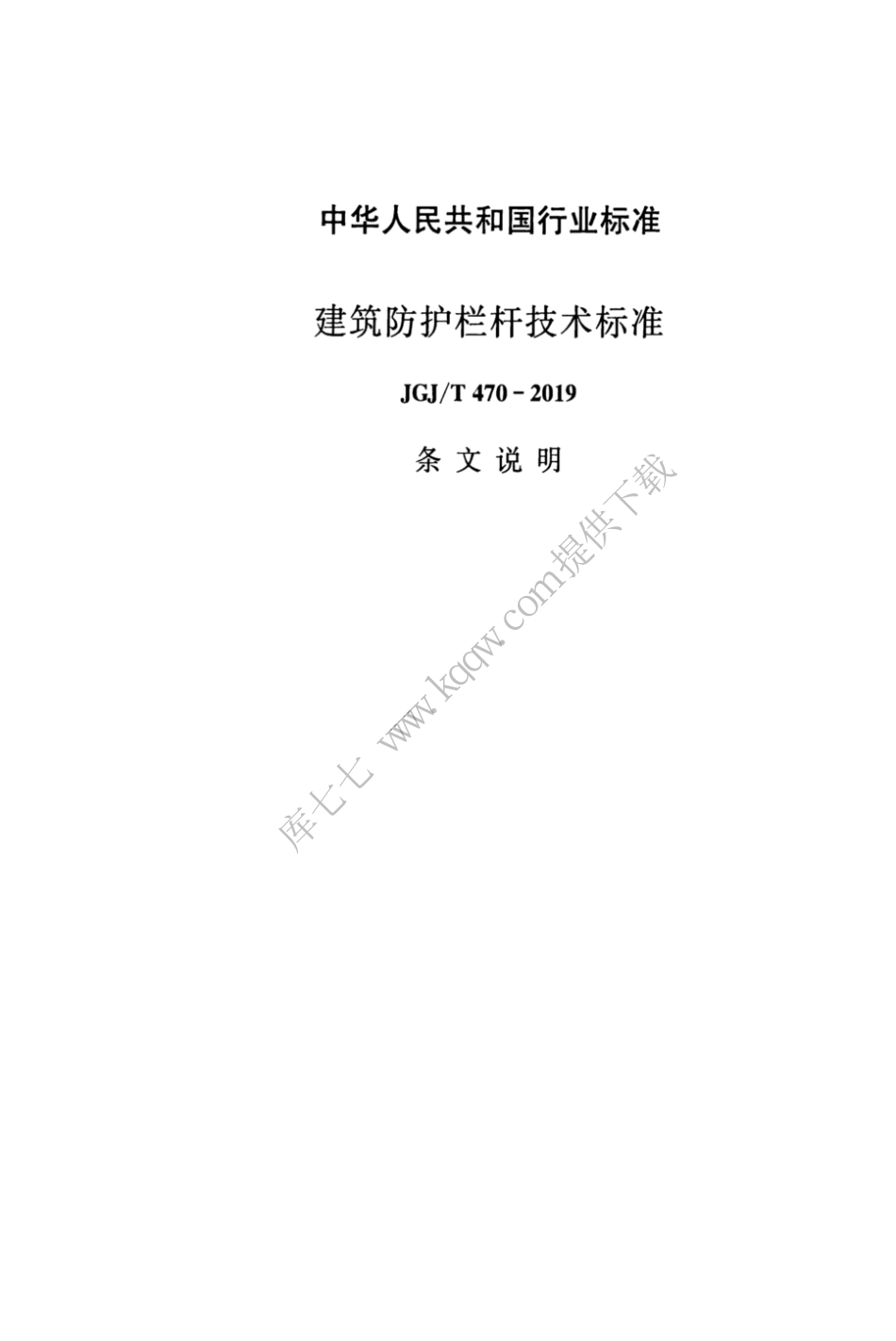 JGJT470-2019_建筑防护栏杆_技术标准_43-61.pdf_第3页