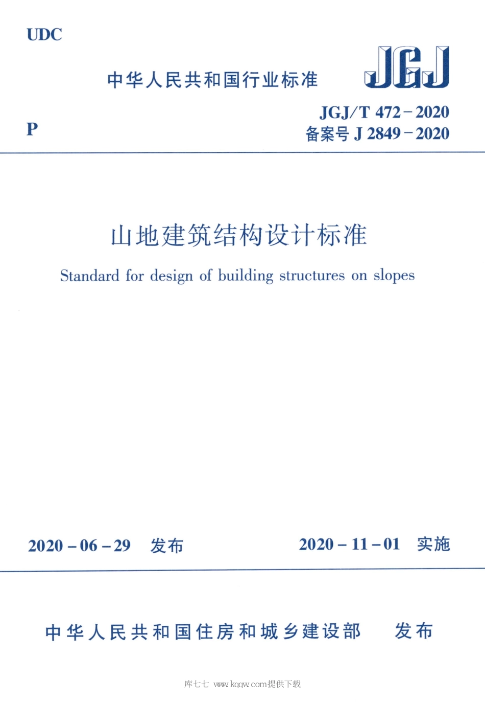 JGJT472-2020山地建筑结构设计标准_1-20.pdf_第1页