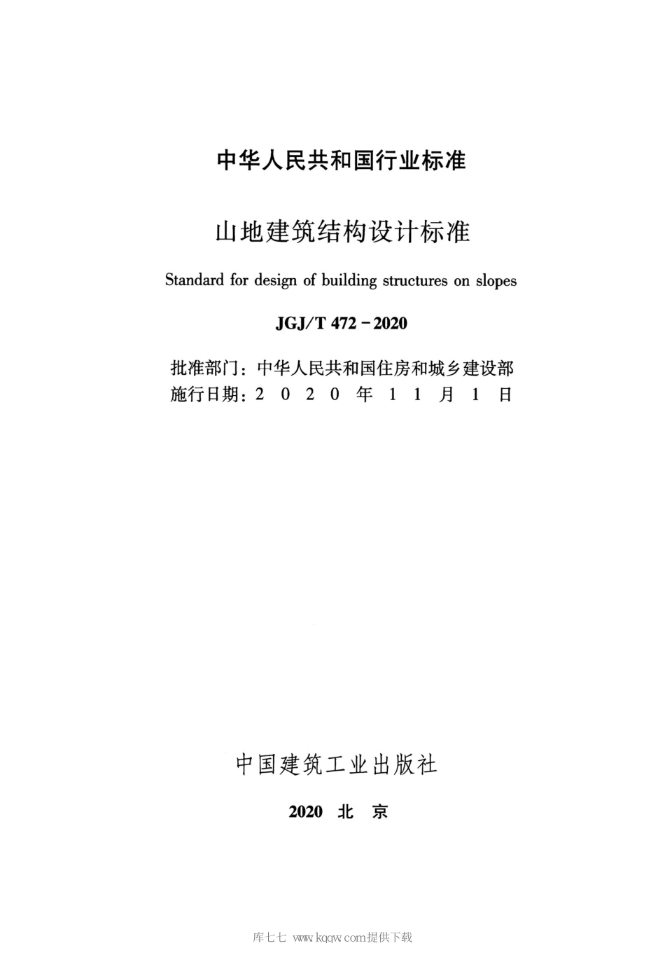 JGJT472-2020山地建筑结构设计标准_1-20.pdf_第2页