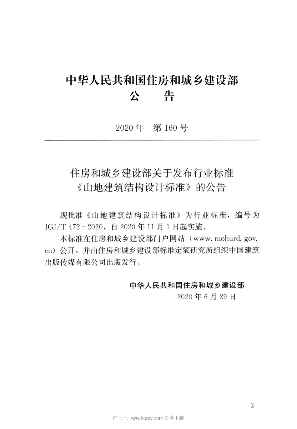 JGJT472-2020山地建筑结构设计标准_1-20.pdf_第3页