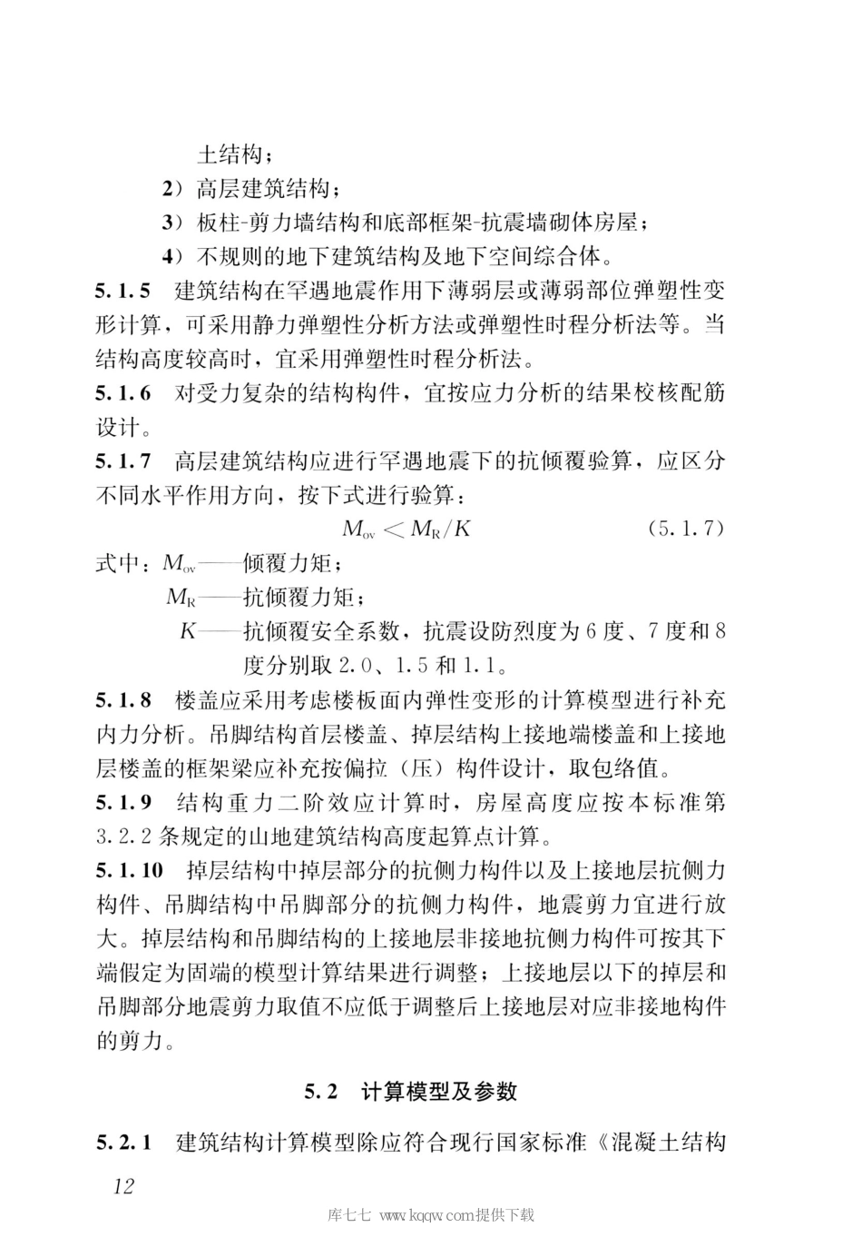 JGJT472-2020山地建筑结构设计标准_21-40.pdf_第1页