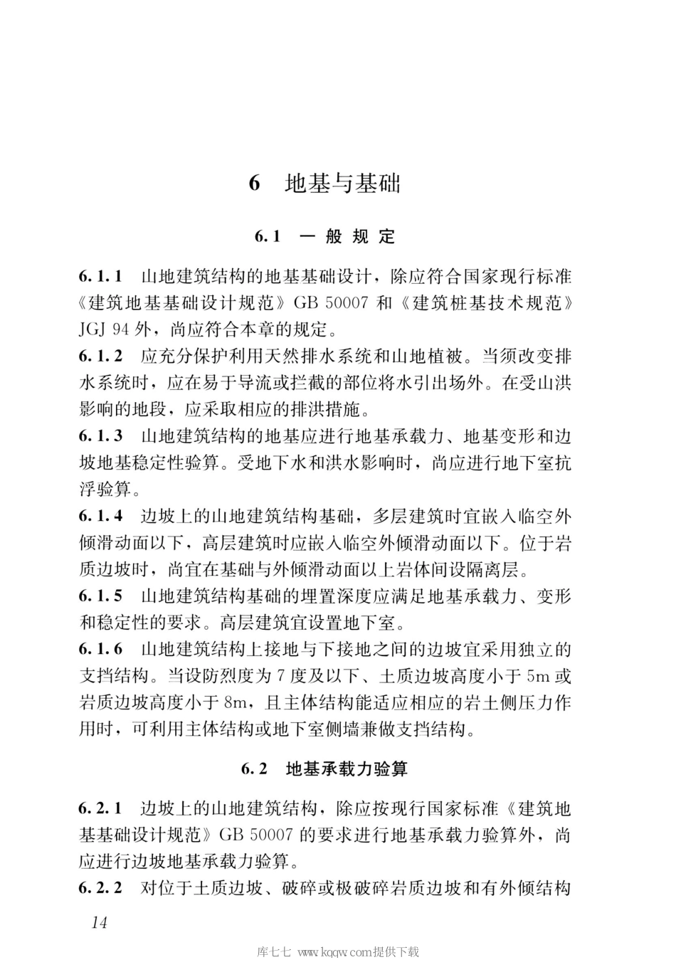 JGJT472-2020山地建筑结构设计标准_21-40.pdf_第3页