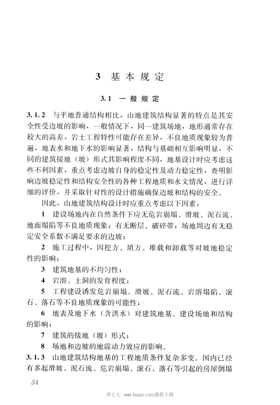 JGJT472-2020山地建筑结构设计标准_41-60.pdf_第3页