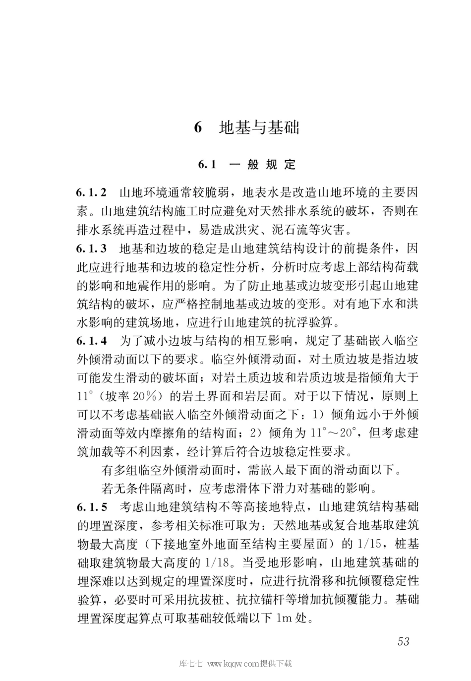 JGJT472-2020山地建筑结构设计标准_61-79.pdf_第2页