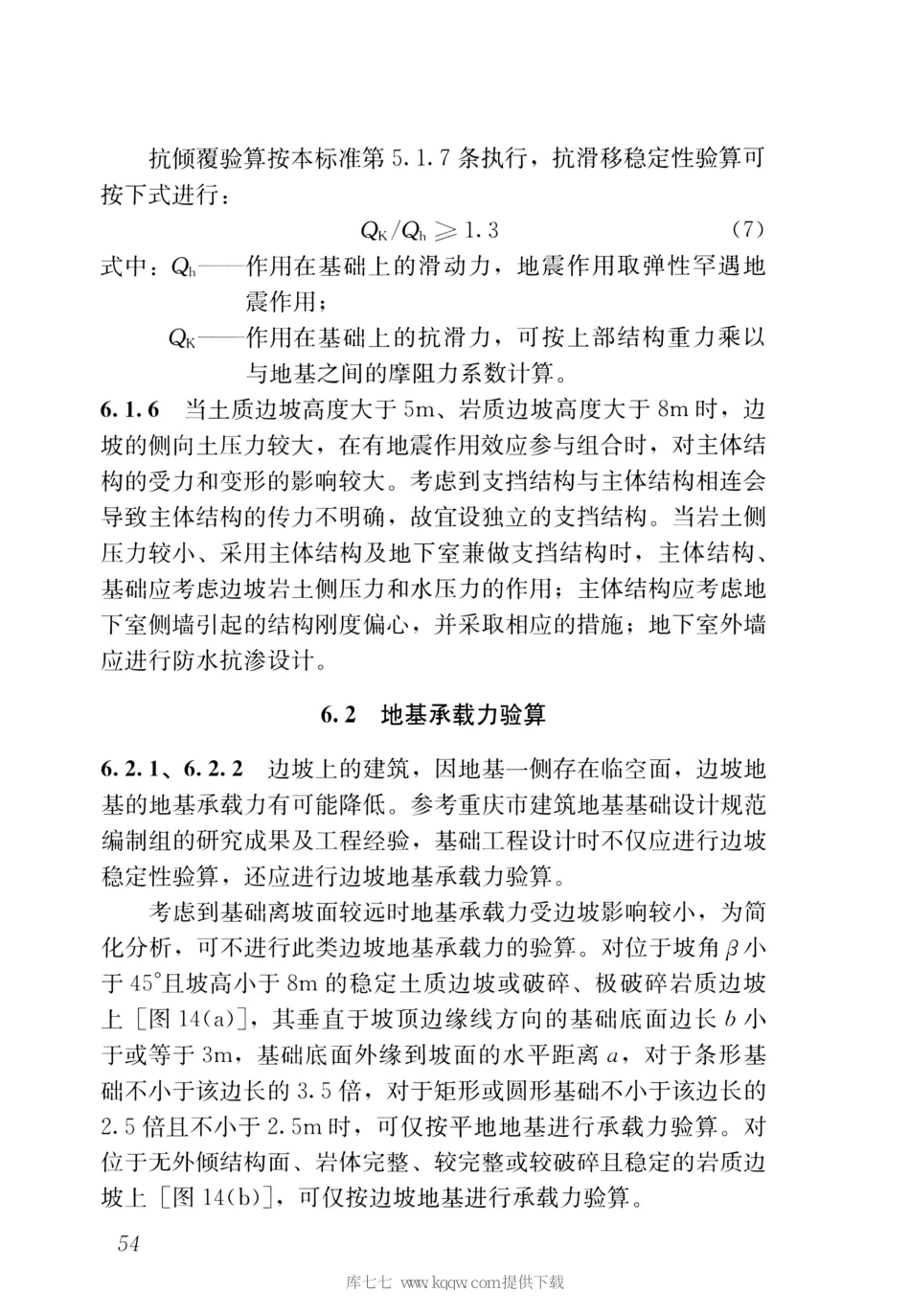 JGJT472-2020山地建筑结构设计标准_61-79.pdf_第3页