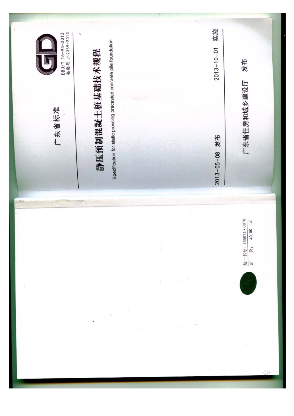 规范标准整理：DBJT15-94-2013 静压预制混凝土桩基础技术规程(广东省标).pdf_第1页