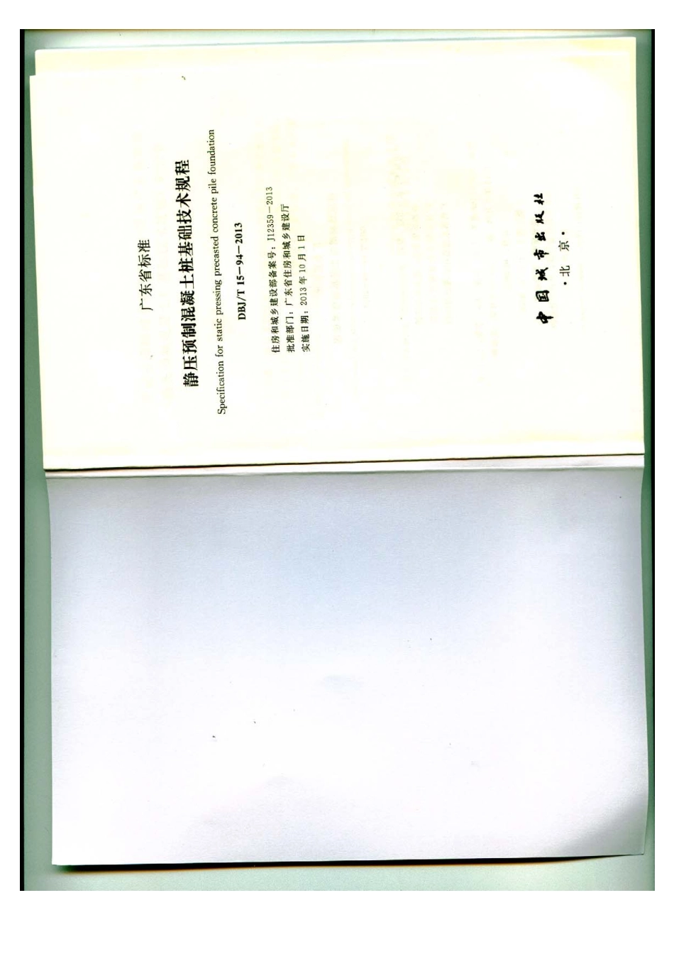 规范标准整理：DBJT15-94-2013 静压预制混凝土桩基础技术规程(广东省标).pdf_第2页