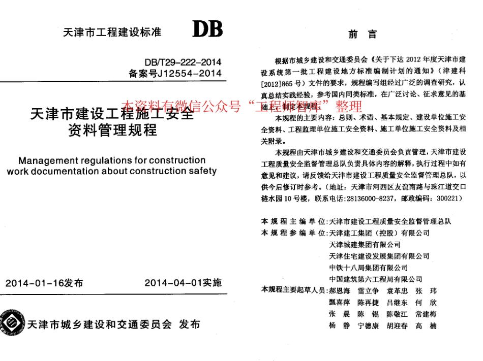 规范标准整理：DBT29-222-2014 天津市建设工程施工安全资料管理规程(1).pdf_第1页