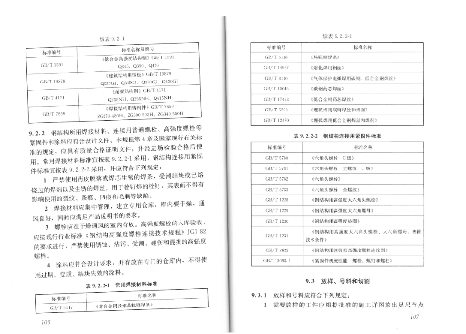 JGJ99-2015 高层民用建筑钢结构技术规程_61-90.pdf_第2页