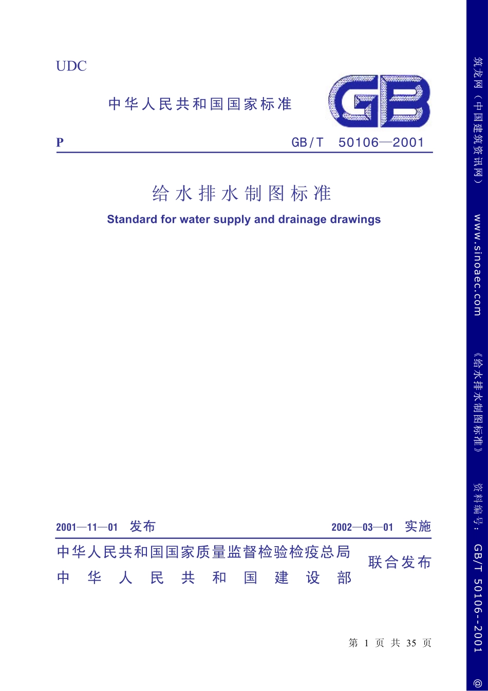 规范标准整理：GBT50106-2001(geis)1.pdf_第1页
