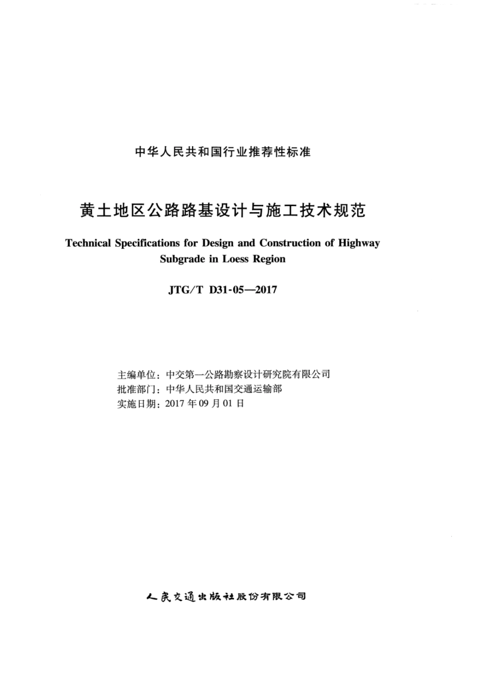JTGT D31-05-2017 黄土地区公路路基设计与施工技术规范_1-20.pdf_第2页