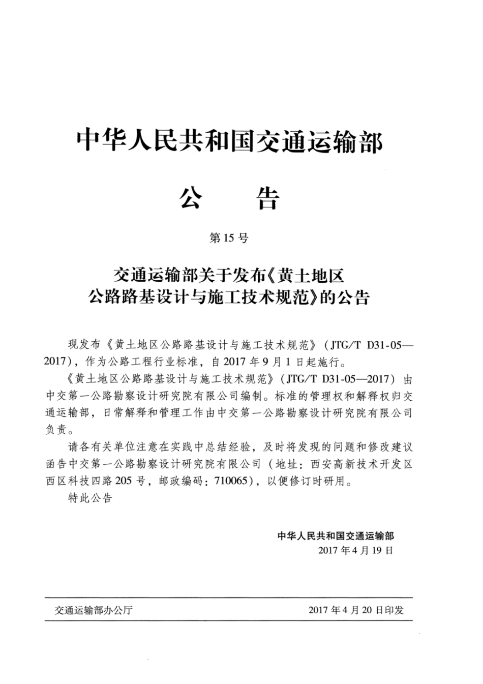 JTGT D31-05-2017 黄土地区公路路基设计与施工技术规范_1-20.pdf_第3页