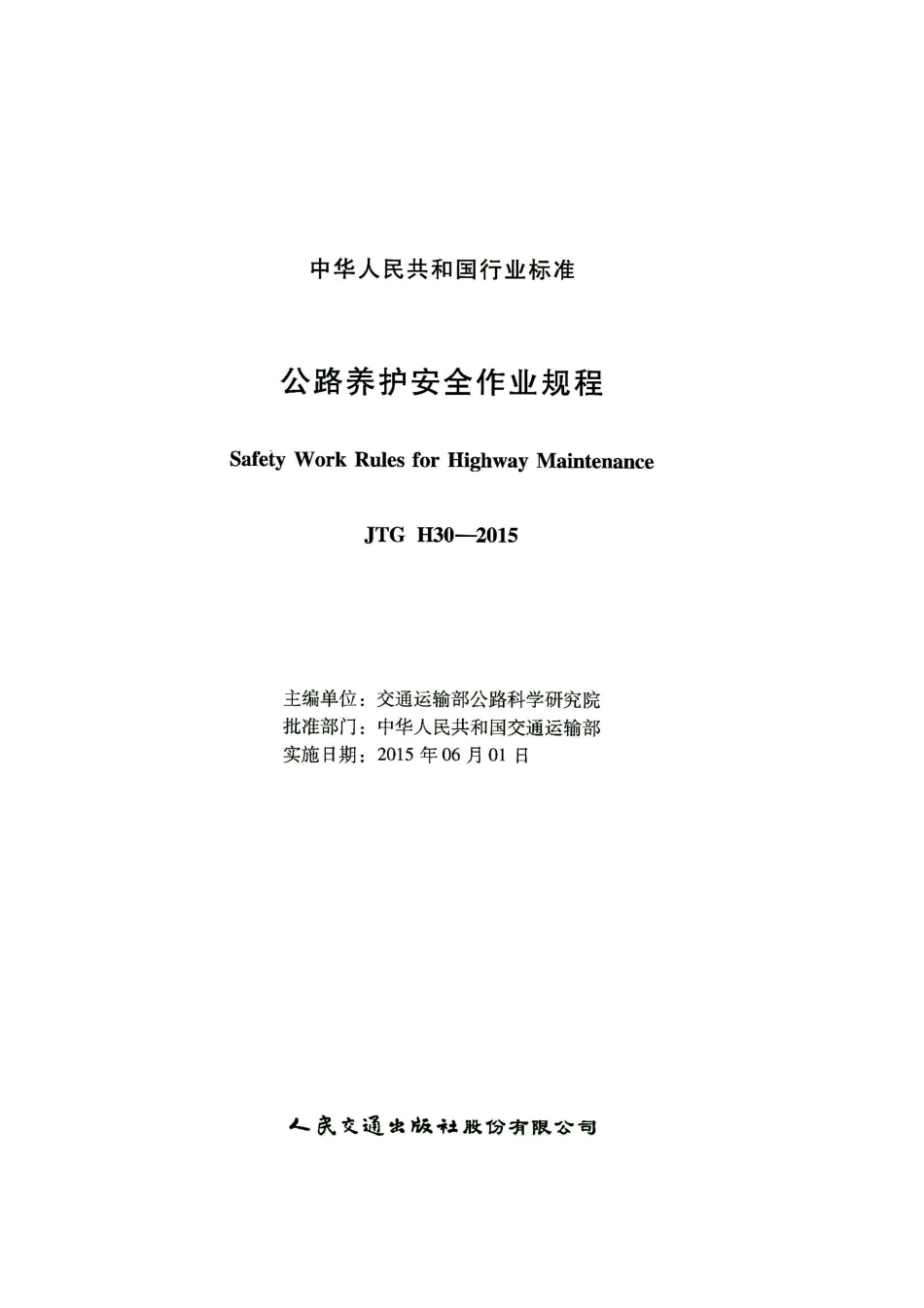 JTG H30-2015 公路养护安全作业规程_1-40.pdf_第2页