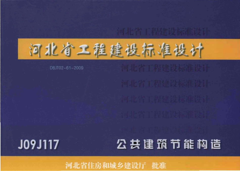 规范标准整理：J09J117_公共建筑节能构造(1).pdf_第1页