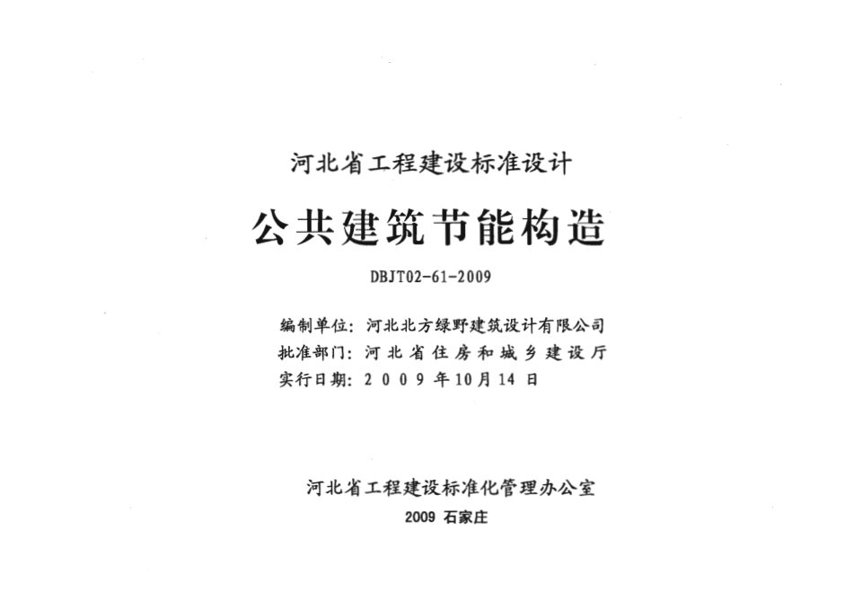 规范标准整理：J09J117_公共建筑节能构造(1).pdf_第2页
