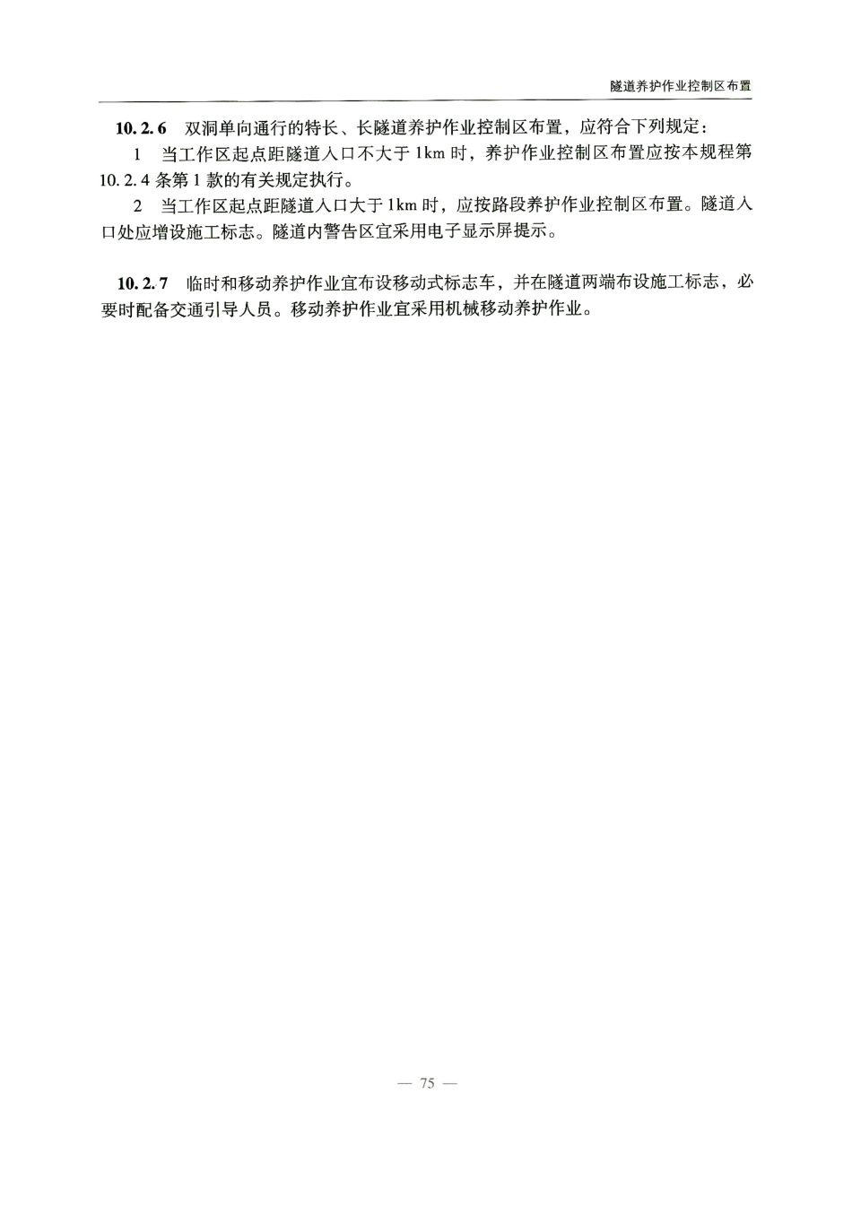 JTG H30-2015 公路养护安全作业规程_81-120.pdf_第3页