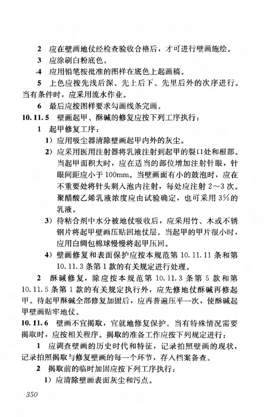 JGJ159-2008 古建筑修建工程施工与质量验收规范_361-420.pdf_第3页