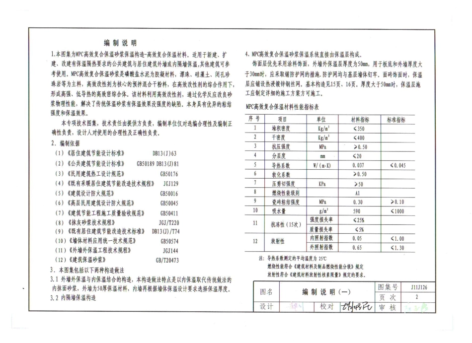 规范标准整理：J11J126 MPC高效复合保温砂浆保温构造(1).pdf_第2页