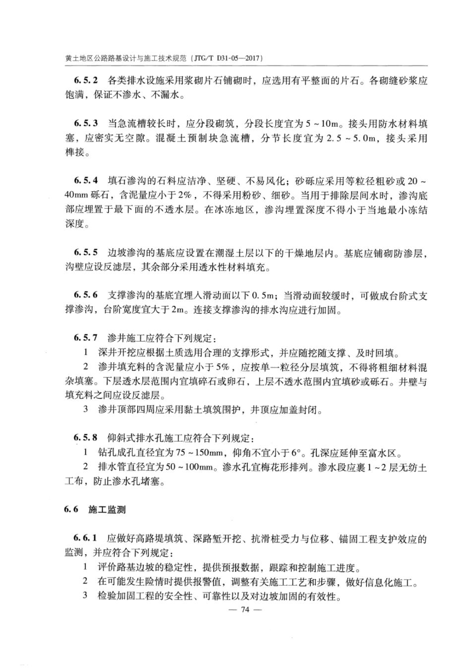 JTGT D31-05-2017 黄土地区公路路基设计与施工技术规范_81-96.pdf_第1页