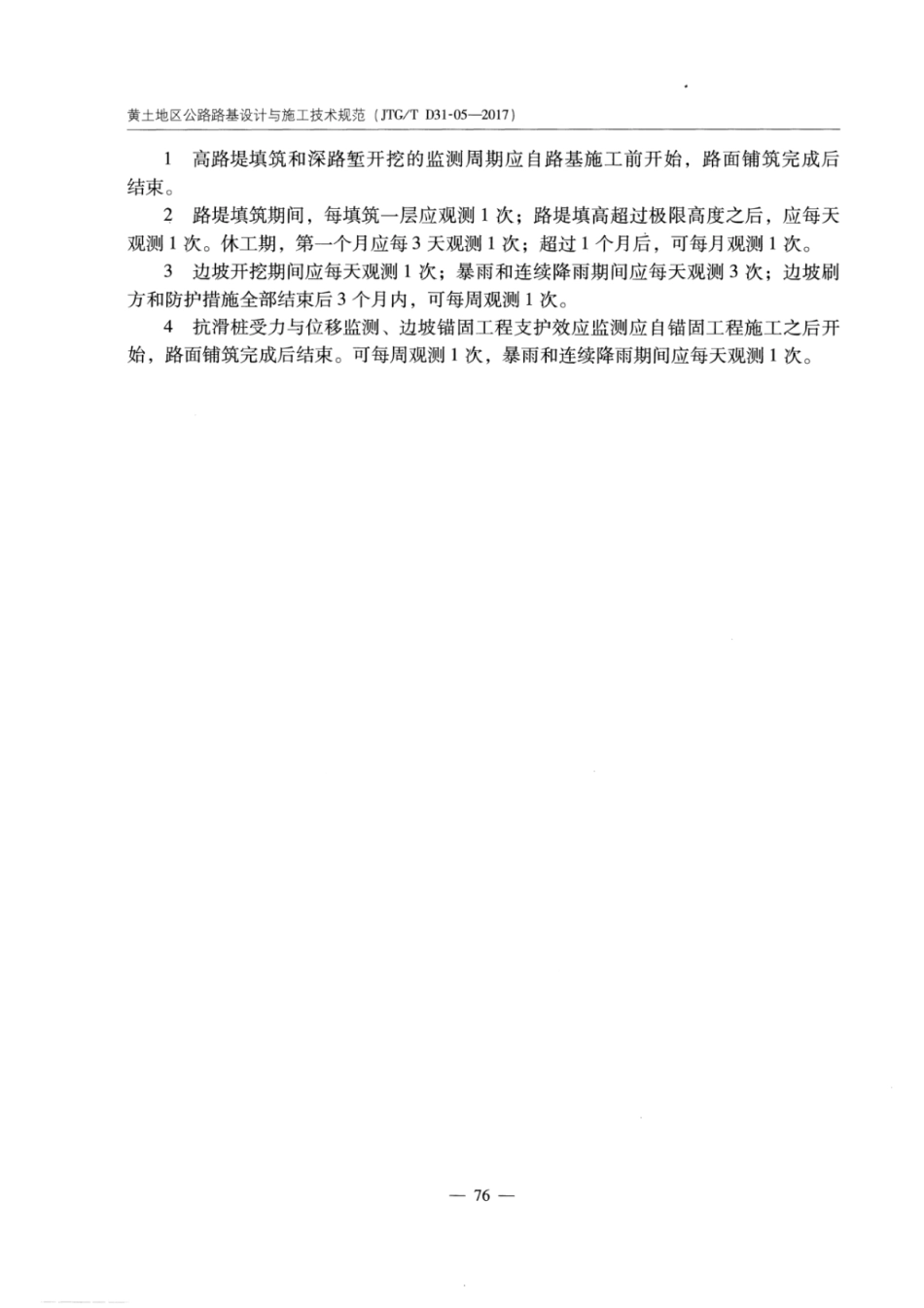 JTGT D31-05-2017 黄土地区公路路基设计与施工技术规范_81-96.pdf_第3页