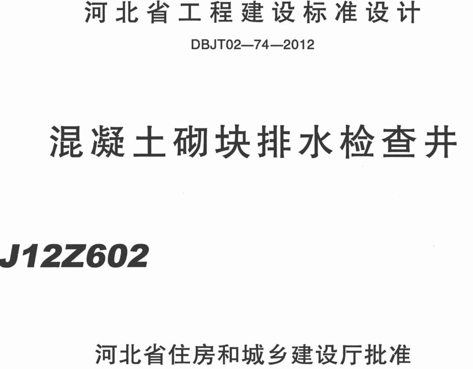 规范标准整理：J12Z602 混凝土砌块排水检查井(1).pdf_第1页