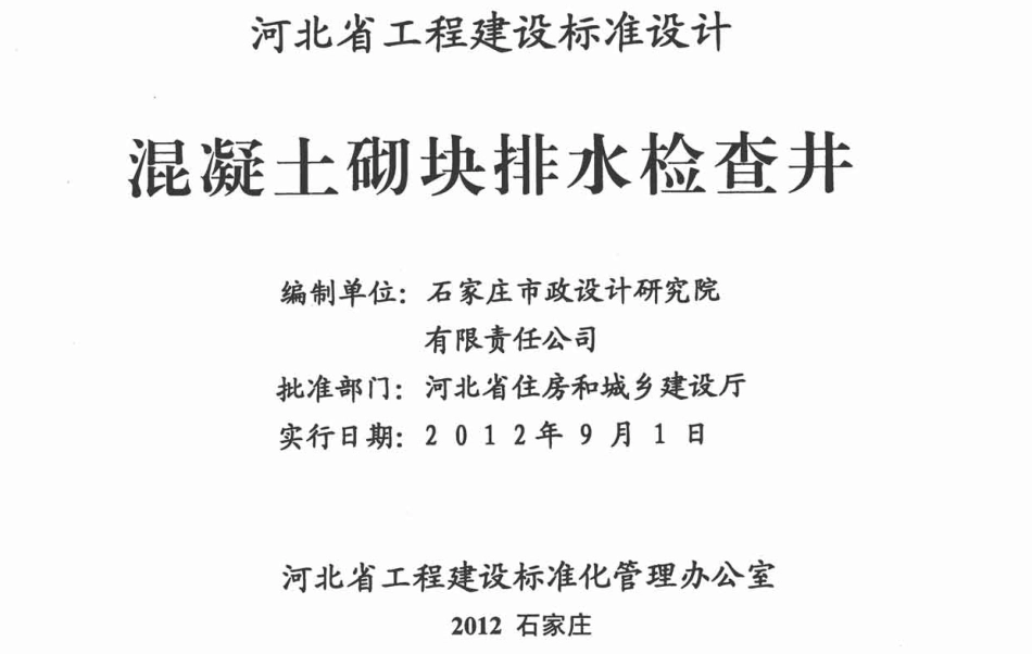 规范标准整理：J12Z602 混凝土砌块排水检查井(1).pdf_第2页