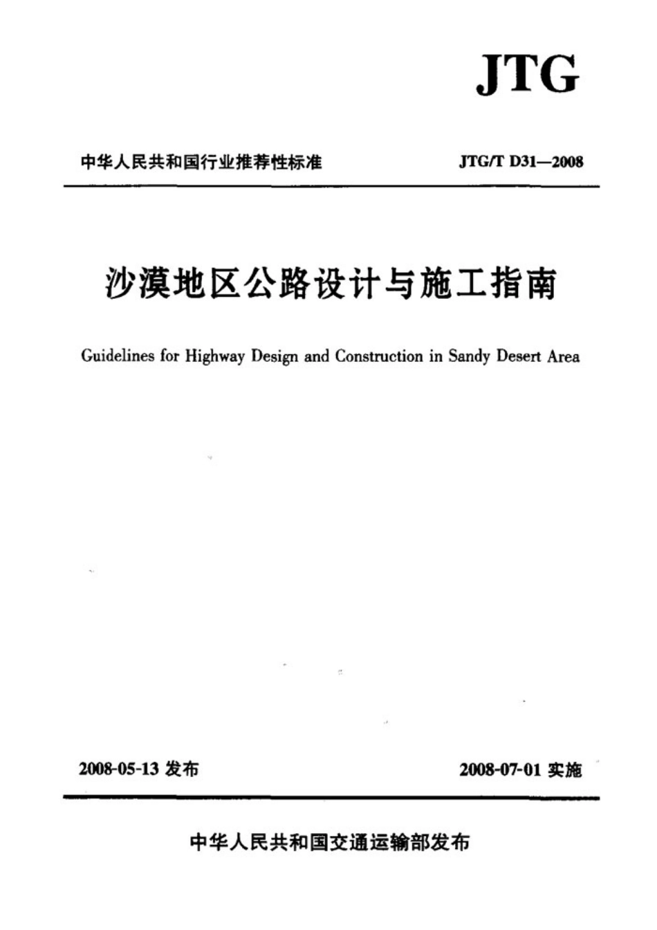 JTGT D31-2008 沙漠地区公路设计与施工指南_1-30.pdf_第1页