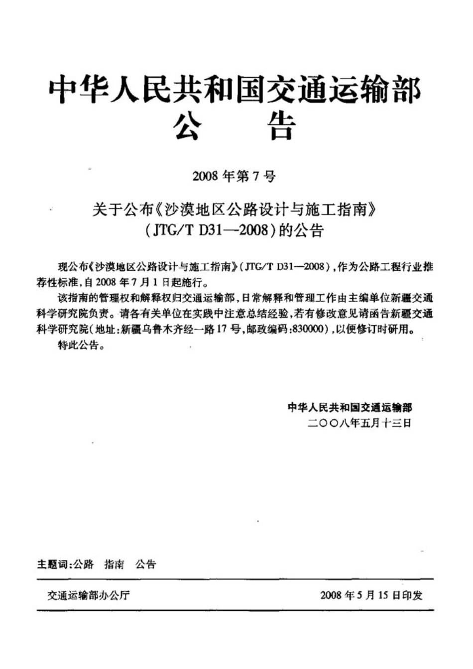 JTGT D31-2008 沙漠地区公路设计与施工指南_1-30.pdf_第2页