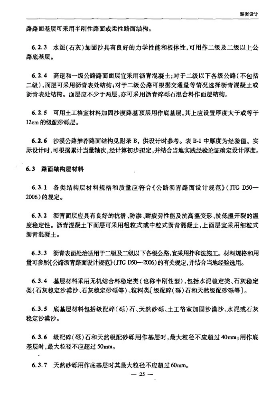 JTGT D31-2008 沙漠地区公路设计与施工指南_31-60.pdf_第1页