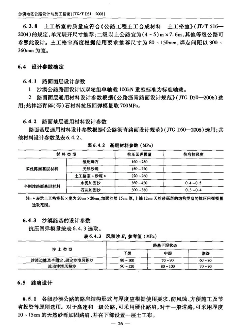 JTGT D31-2008 沙漠地区公路设计与施工指南_31-60.pdf_第2页