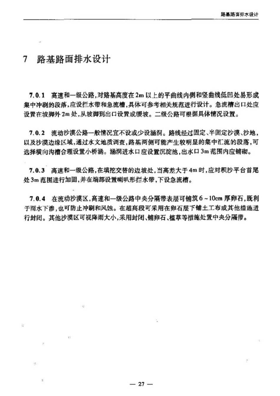 JTGT D31-2008 沙漠地区公路设计与施工指南_31-60.pdf_第3页