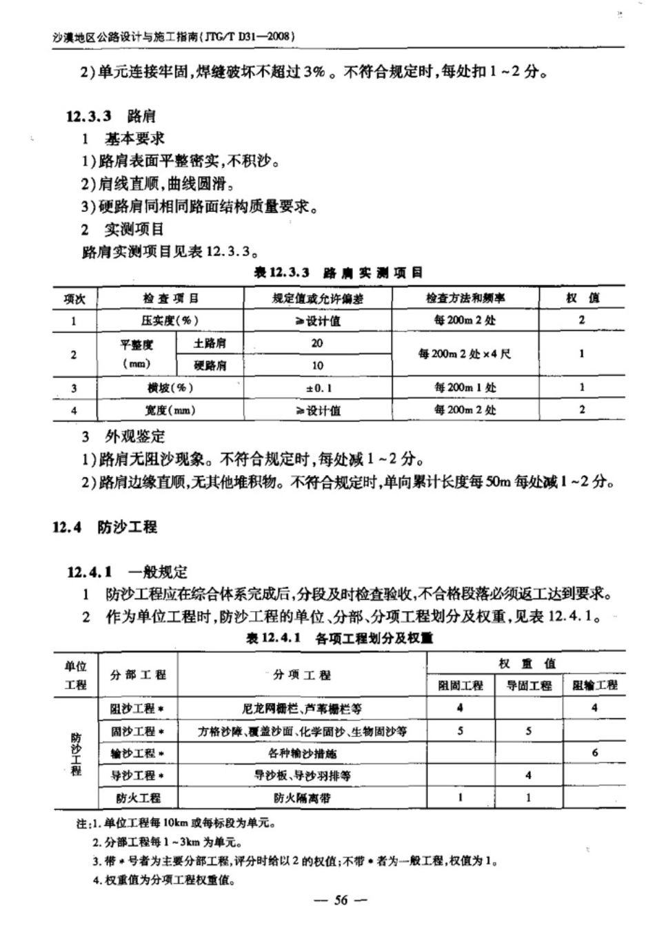 JTGT D31-2008 沙漠地区公路设计与施工指南_61-90.pdf_第2页