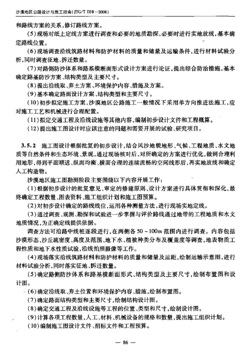 JTGT D31-2008 沙漠地区公路设计与施工指南_91-117.pdf_第1页