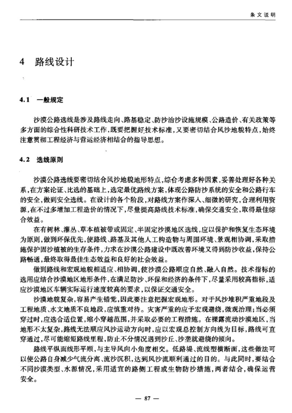 JTGT D31-2008 沙漠地区公路设计与施工指南_91-117.pdf_第2页