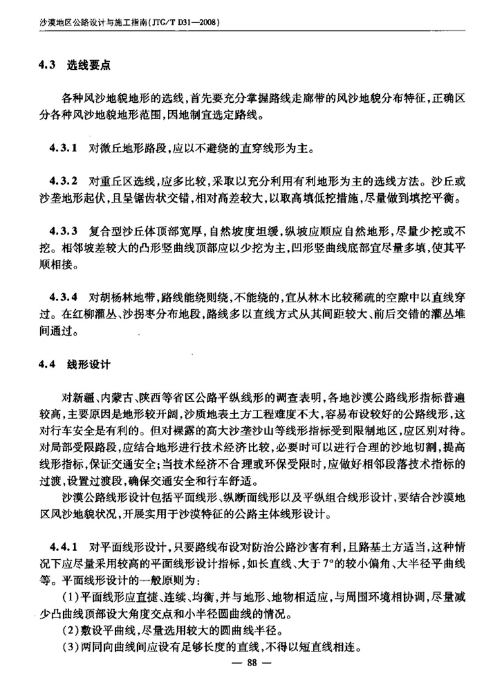 JTGT D31-2008 沙漠地区公路设计与施工指南_91-117.pdf_第3页
