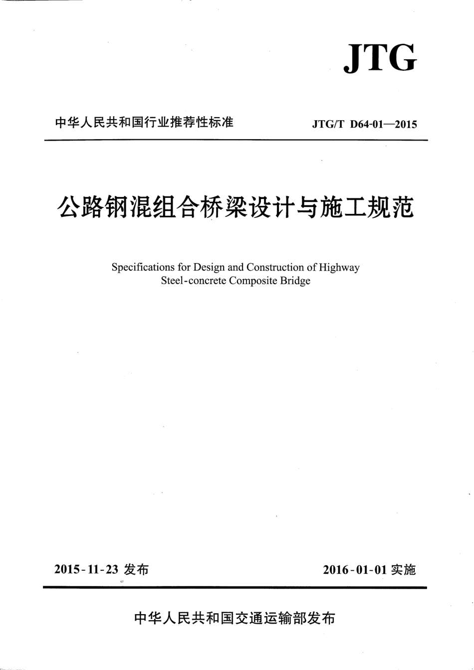 JTGT D64-01-2015 公路钢混组合桥梁设计与施工规范_1-25.pdf_第1页