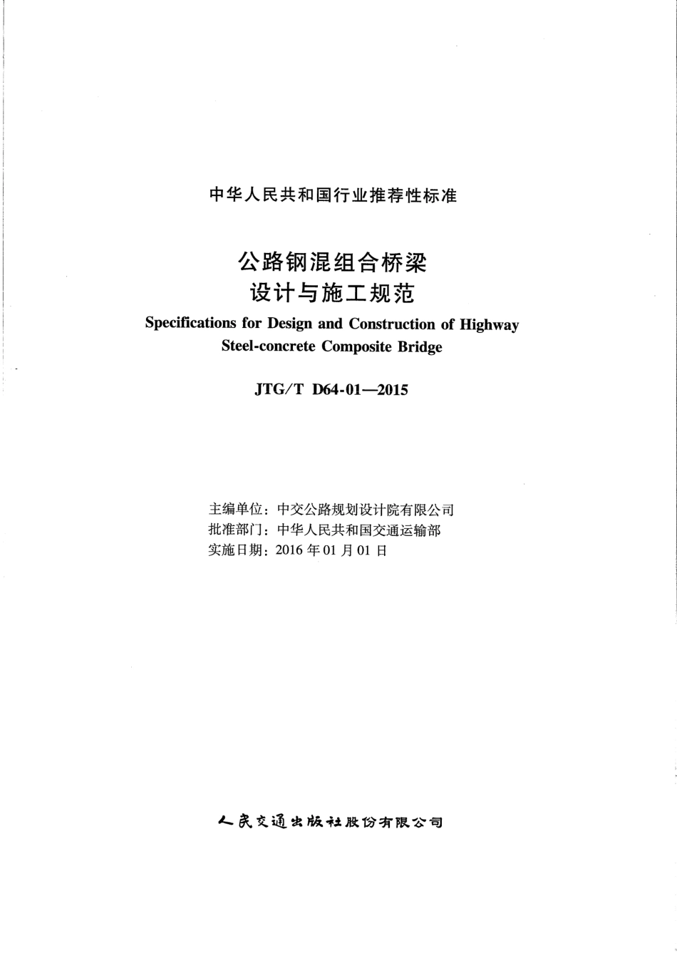 JTGT D64-01-2015 公路钢混组合桥梁设计与施工规范_1-25.pdf_第2页