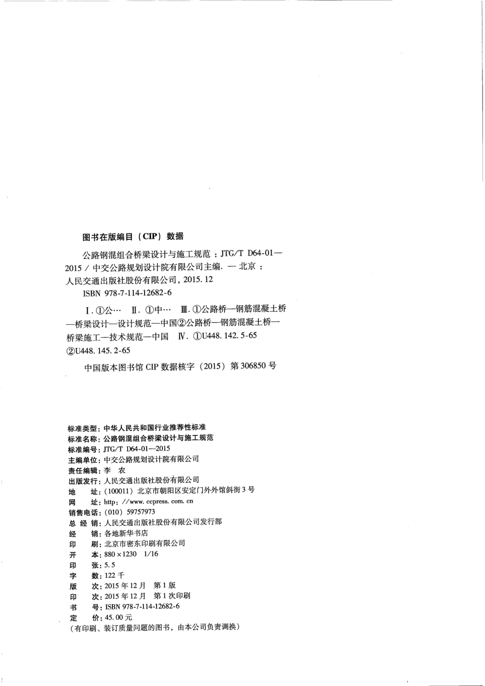 JTGT D64-01-2015 公路钢混组合桥梁设计与施工规范_1-25.pdf_第3页
