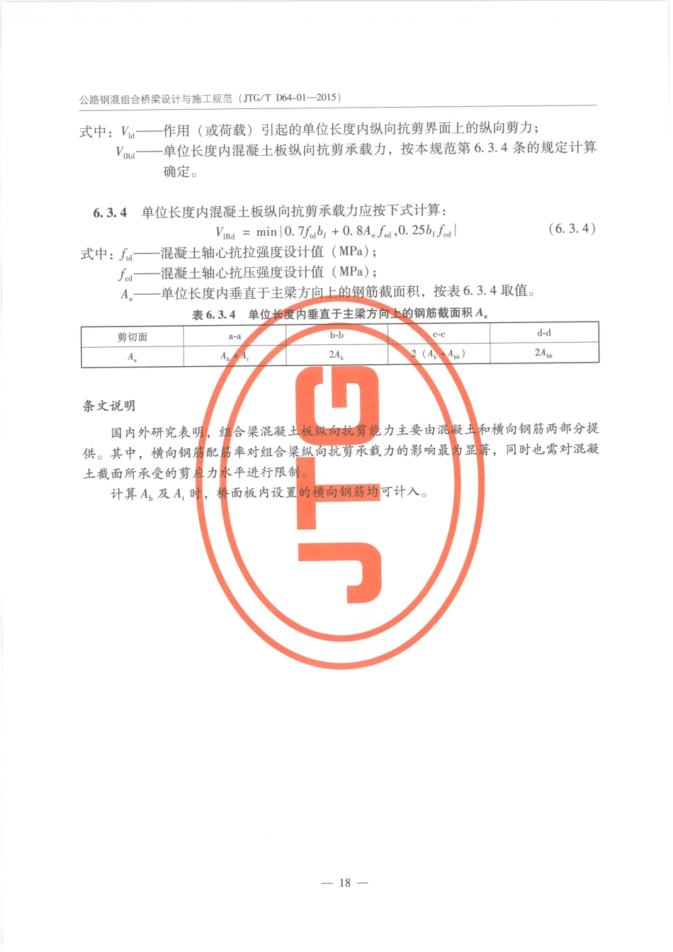 JTGT D64-01-2015 公路钢混组合桥梁设计与施工规范_26-50.pdf_第2页